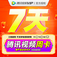 抖音超值購：Tencent 騰訊 視頻vip周卡七天卡不支持電視端仔細核對賬號下單