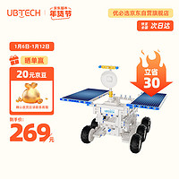 UBTECH 优必选 智能编程积木机器人玩具 早教益智编程启蒙六一儿童节男女孩科技礼物 拼插仿真太空探索月球车