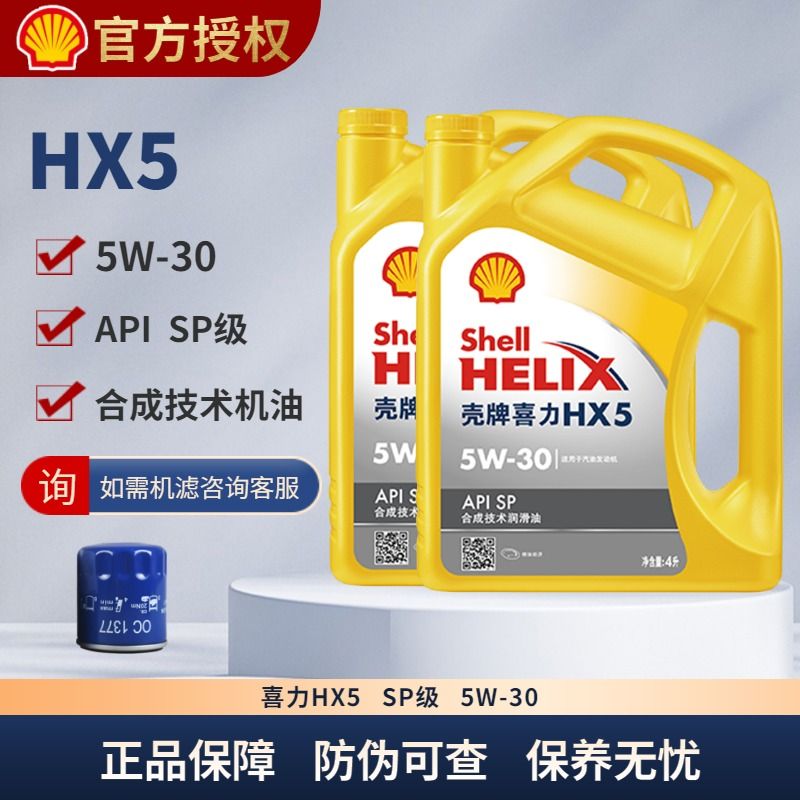 壳牌 Shell机油HX5合成机油5W30 10W40 SP极汽车保养国六