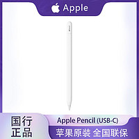 百億補貼：Apple 蘋果 pencil USB-C原裝手寫筆 平板ipad筆