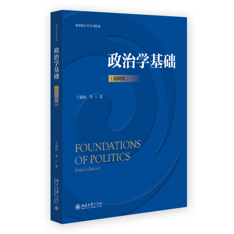 政治学基础（简明版）新政治学系列教材 北京大学博雅讲席教授王浦劬