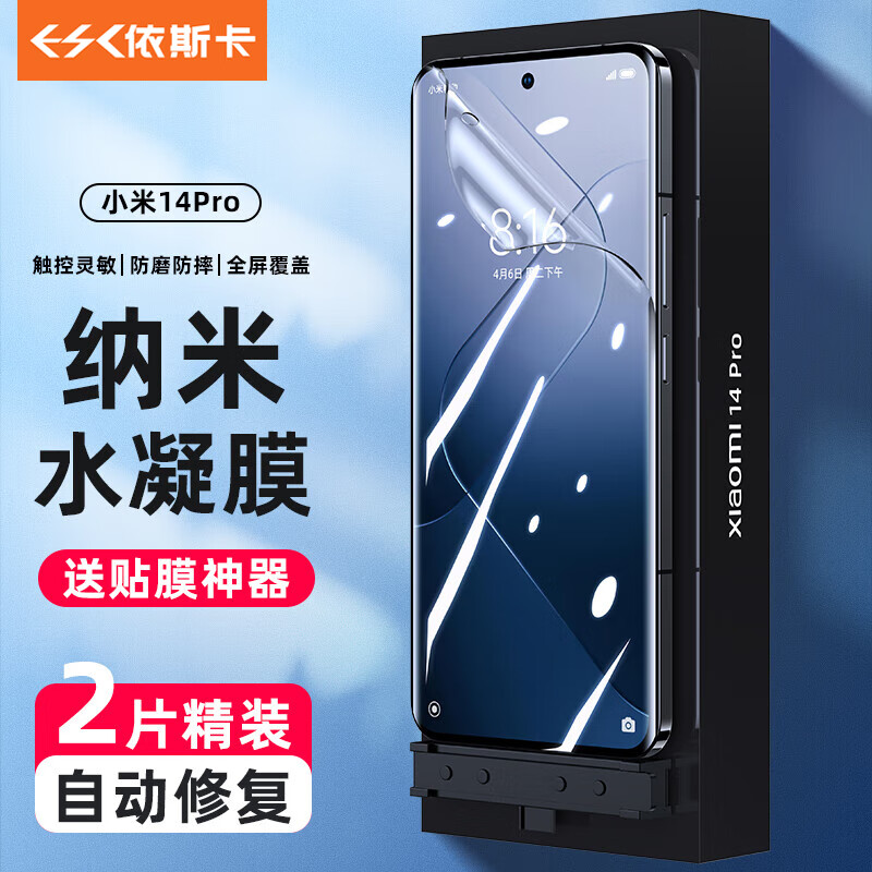 依斯卡【全屏纳米2片】适用小米14Pro水凝膜 xiaomi14pro手机软贴膜 非钢化高清全屏防指纹防刮耐磨保护JM927