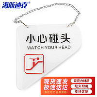 海斯迪克 小心碰头标识牌 亚克力吊牌 扶梯安全警示牌定做 黑字20*20cm左