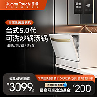 HUMANTOUCH 慧曼 洗碗机全自动家用小型台式嵌入式独立式台上桌面C2