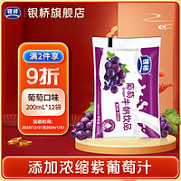 银桥 酸甜葡萄口味牛奶饮品200ml*12袋装小时候喝的含乳饮料早餐 12袋装