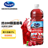 优鲜沛 OceanSpray）蔓越莓汁果汁 调酒配方饮料饮品 原味1L