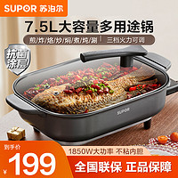 SUPOR 苏泊尔 电火锅7.5L大容量多功能料理锅1850W功率H3727FK853