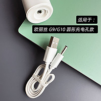 【欧丽丝圆孔充电线】声波电动牙刷G9/G10充电数据线