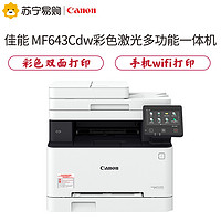 Canon 佳能 643cdw A4彩色激光數碼復印打印掃描三合一 21頁/分鐘