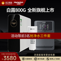 Hunsdon 汉斯顿 净水器800G大通量白露2L/min直饮出水