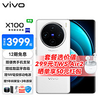 vivo X100  藍晶x天璣9300芯片 蔡司影像  12GB+256GB