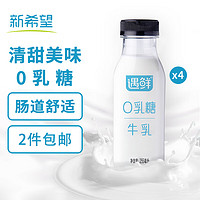 新希望 遇鲜0乳糖牛奶255ml*4瓶低温奶新鲜清甜美味生鲜鲜奶鲜牛奶高钙