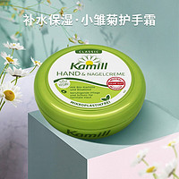 Kamill 康蜜儿（Kamill）小甘菊小雏菊洋甘菊经典护手霜 150ml 1罐