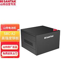 SANTAK 山特 SBC-A2 电池箱 UPS不间断电源蓄电池柜EPS电池柜