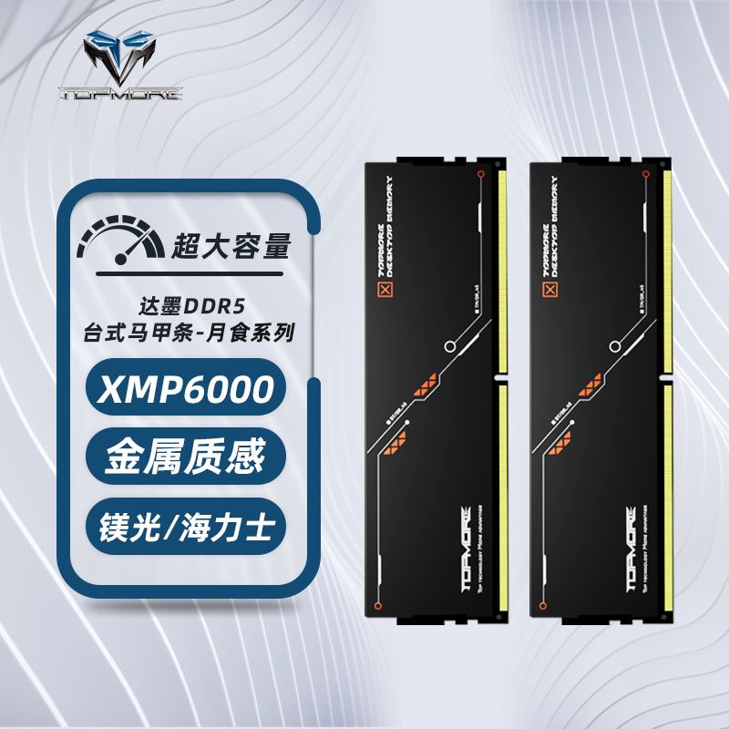 TOPMORE 达墨 DDR5月食32G 16Gx2套装黑色马甲条xmp6000 金属马甲DDR5内存