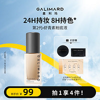 GALIMARD 嘉利玛 虾青素粉底液保湿持妆持色遮瑕控油不暗沉油皮混干30ml轻薄持久 N02暖肤色