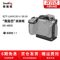 SmallRig 斯莫格 适用于松下LUMIX S5 II相机兔笼松下S5 II单反摄影拓展套件 黑曼巴系列兔笼（4023）