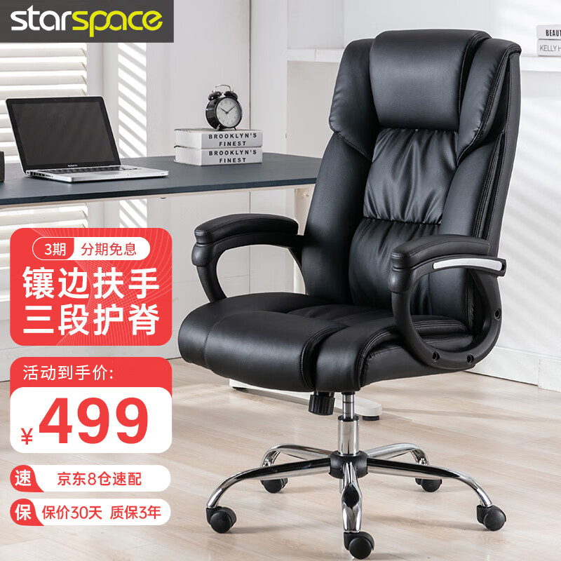 STARSPACE 电脑椅家用办公椅人体工学椅子座椅会议椅老板椅靠背学习椅皮椅 热销性价比780黑（过BIFMA测试)
