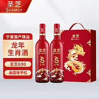 Suamgy 圣芝 G90赤霞珠干红葡萄酒 750ml*2瓶 双支礼盒装 国产龙年生肖红酒