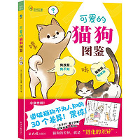 《可爱的猫狗图鉴》