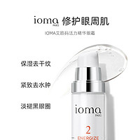 法国IOMA艾欧码活力精华眼霜淡褪眼纹强效紧致修护眼周新15ml30ml