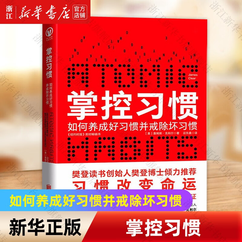 掌控习惯(如何养成好习惯并戒除坏习惯) 詹姆斯克利尔 台版名《原子习惯》