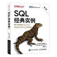 SQL经典实例 第2版（图灵）