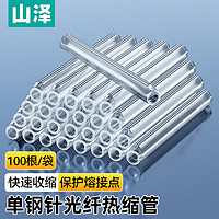 山泽 光纤热缩管 光纤热熔管 皮线跳线尾纤熔接机热熔套管 单芯光缆热缩管 内径3.8mm（粗）100根/包 RSG-02
