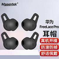 Masentek ES22 适用华为Freelace Pro蓝牙耳机耳帽耳塞套 HUAWEI软硅胶套替换配件 运动防滑防掉 黑色 大1对 Freelace Pro -1对 -曜石黑 -大