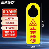 海斯迪克 亚克力禁止操作挂牌 维修警示牌状态牌 24*8cm双面 正在维修