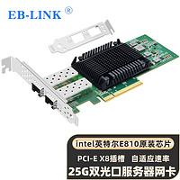 EB-LINK intel E810芯片PCI-E X8 25G双口光纤网卡双端口服务器网卡网络适配器支持RDMA