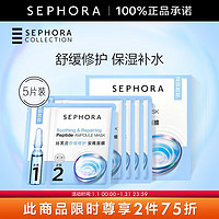 SEPHORA 丝芙兰 安瓶面膜 保湿补水 舒缓修护 5片装