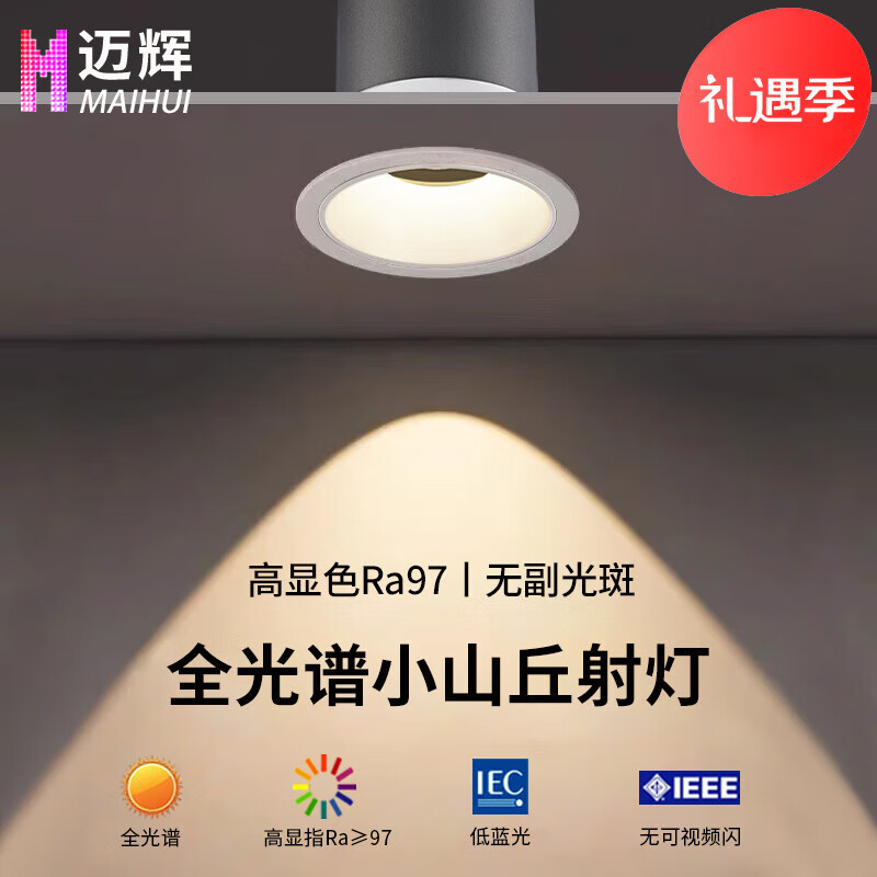 迈辉全光谱深杯防眩cob射灯嵌入式小山丘家用客厅吊顶孔灯米家智能 【全光谱】白杯12W-4000K