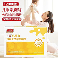 儿歌乳糖酶水解蛋白调制乳粉12000型酸性乳糖酶 vv XR003 儿歌乳糖酶水