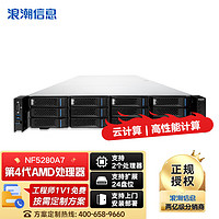 浪潮 NF5280A7 AMD机架式服务器高主频多核心高性能计算2*AMD EPYC 9654 192核 2.4GHz 128G丨480G+4T丨双电