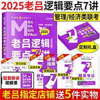 北京教育出版社 2024老吕逻辑要点7讲 七讲MBA mpa mpacc199管理类联考 396经济类联考综合能力逻辑要点精编管综经综逻辑教材吕建刚搭王诚8套卷