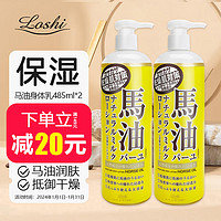 Loshi 馬油 马油身体乳 日本进口身体乳滋润霜485ml*2