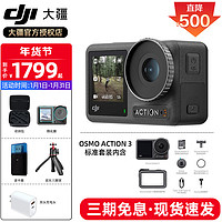 DJI 大疆 Osmo Action 3 運動相機 4K高清防抖 標準套裝 標配（不含隨心換）