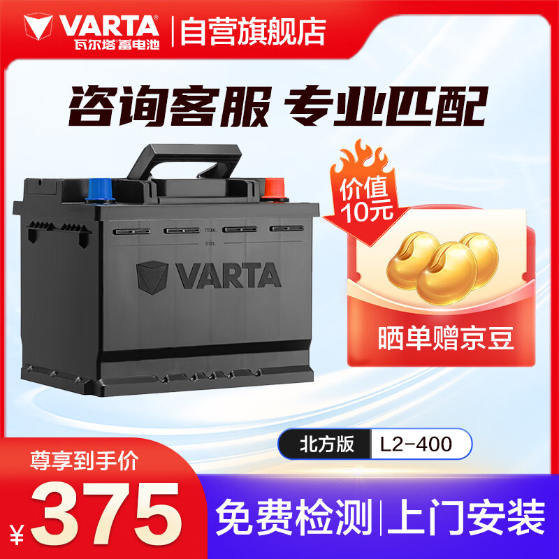 瓦尔塔（VARTA）汽车电瓶蓄电池 北方版 L2-400 上门安装