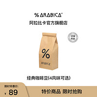 %arabica 综合浓缩咖啡豆百分号阿拉比卡意式拼配手冲咖啡中深烘焙度200g 综合豆200g 200g