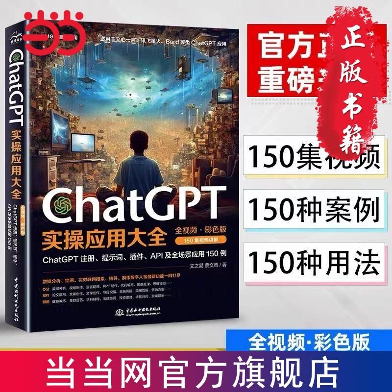 《ChatGPT实操应用大全》（全视频彩色）