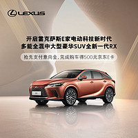 LEXUS 雷克萨斯 RX 新车意向金享500元E卡补贴 多能全混中大型豪华SUV RX 450h+