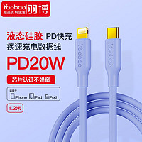 Yoobao 羽博 蘋果數據線pd20W快充線充電線iphone14/13車載手機液態硅膠充電器 1.2米液態硅膠丨27W快充