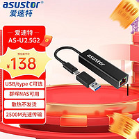 华硕爱速特（asustor）千兆有线2.5G网卡 USB转2.5G适用NAS电脑MAC群晖NAS可用