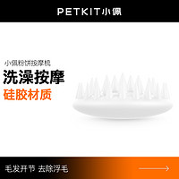 PETKIT 小佩 貓梳子粉餅按摩梳毛刷子寵物貓咪洗澡去浮毛清理器擼貓