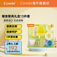 Combi 康贝 儿童餐具辅食碗 9月+ 辅食餐具礼盒（13件）（需拍2件）