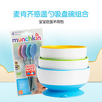 munchkin 满趣健 美国进口Munchkin满趣健麦肯齐防摔吸盘碗婴儿童餐具训练碗感温勺