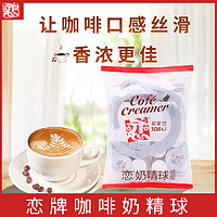 戀 奶精球 專用奶油球奶茶咖啡伴侶10ml*20大粒奶糖包奶包