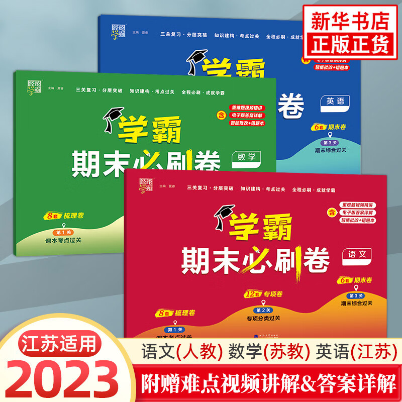 【版本年级自选】2023版 学霸期末必刷卷 一年级二年级三年级四年级五年级六年级上册下册人教版北师版苏教版同步复习单元学霸期末冲刺卷进阶培优达标测试真题模拟试卷 语文+数学+英语 苏教版 定价：98. 语文+数学+英语 苏教版 定价：98.4 四年级上册
