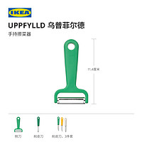 IKEA 宜家 UPPFYLLD乌普菲尔德刨刀亮绿色现代简约北欧风厨房用